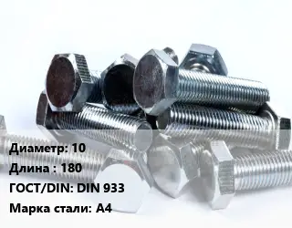 Болт 10х180 DIN 933 Сталь: А4
